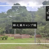 蜂之巣キャンプ場 メイン画像