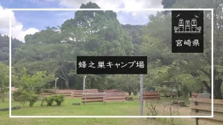蜂之巣キャンプ場（宮崎県）詳細レポ＆レビュー