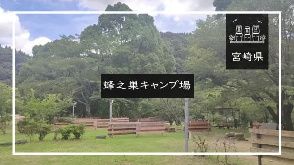 蜂之巣キャンプ場（宮崎県）詳細レポ＆レビュー