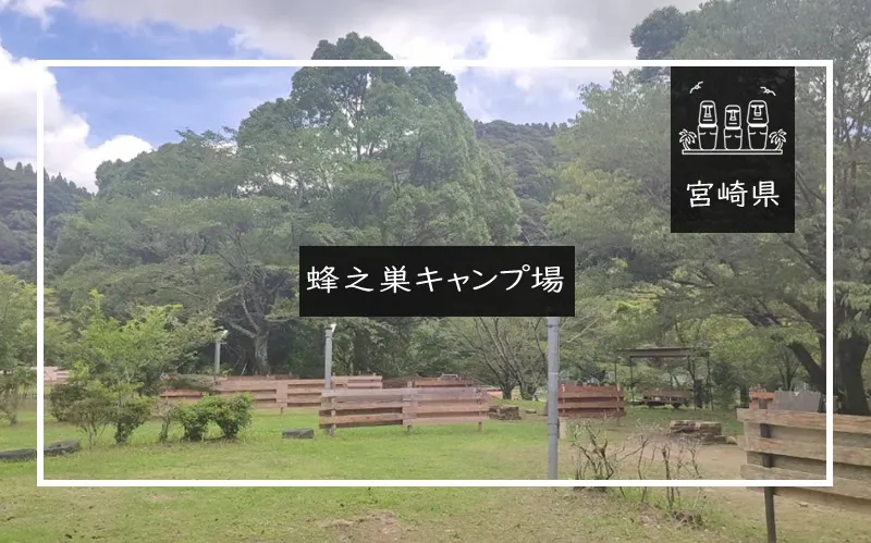 蜂之巣キャンプ場 メイン画像