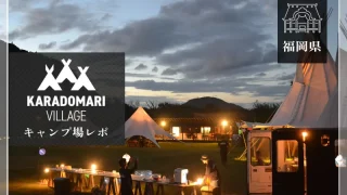 唐泊ヴィレッジ　KARADOMARI VILLAGE（福岡県）詳細レポ＆レビュー