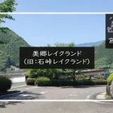 美郷レイクランド（メイン画像