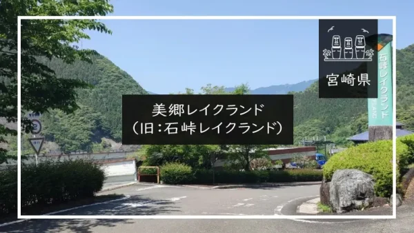 美郷レイクランド（旧：石峠レイクランド・宮崎県）詳細レポ＆レビュー