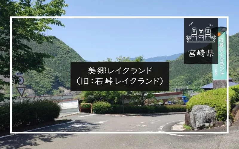 美郷レイクランド（メイン画像