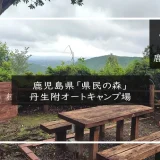 鹿児島県県民の森丹生附オートキャンプ場 アイキャッチ