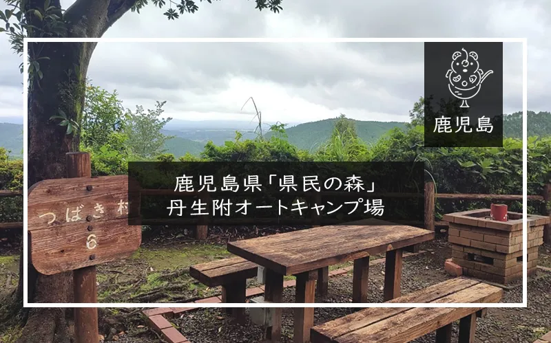 鹿児島県県民の森丹生附オートキャンプ場 アイキャッチ