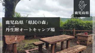 鹿児島県「県民の森」丹生附オートキャンプ場（鹿児島県）詳細レポ＆レビュー