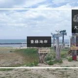 重藤海岸　メイン画像