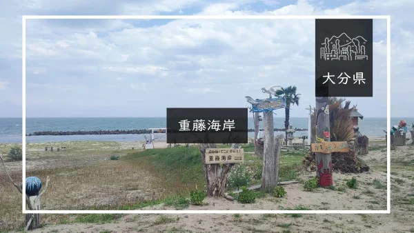 重藤海岸（大分県）詳細レポ＆レビュー