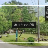 鹿川キャンプ場 メイン画像