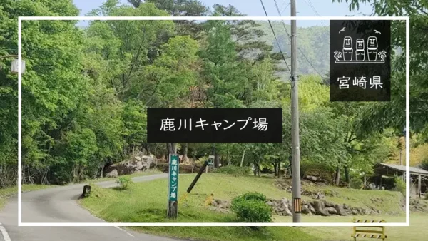 鹿川キャンプ場（宮崎県）詳細レポ＆レビュー