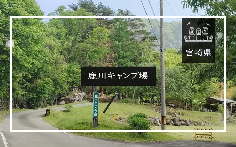 鹿川キャンプ場 メイン画像