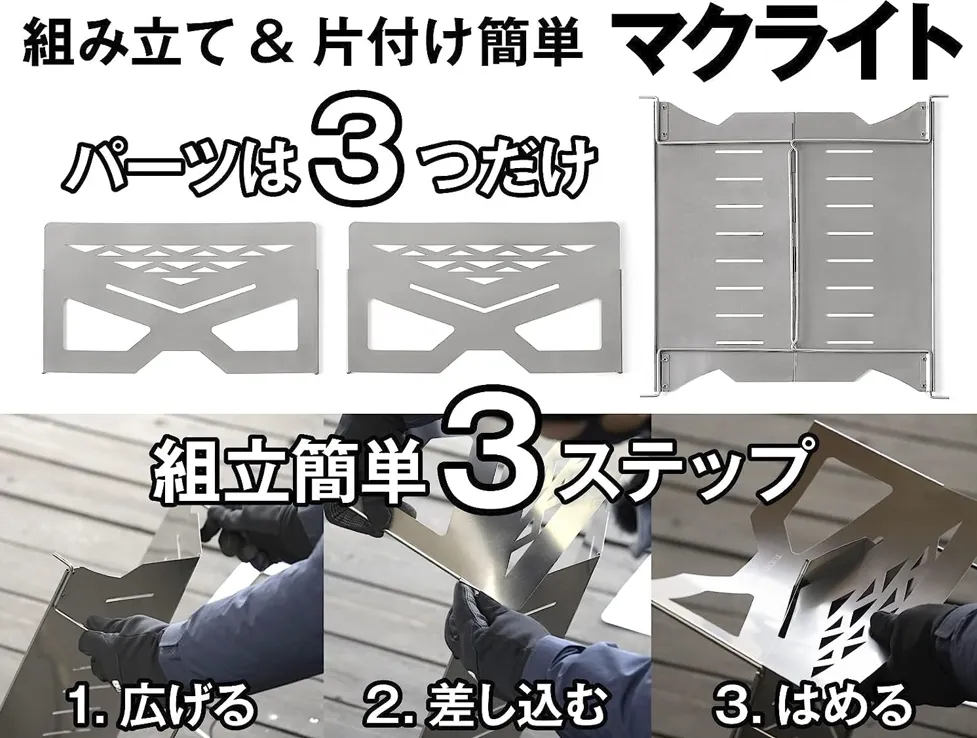 TOKYO CRAFTS（トーキョクラフト）焚き火台「マクライト」簡単組み立て3ステップ