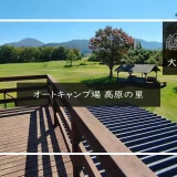 オートキャンプ場　高原の里　メイン画像
