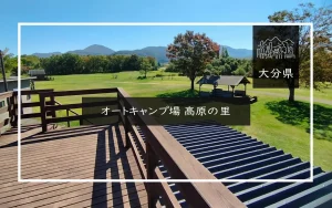 オートキャンプ場 高原の里（大分県）詳細レポ＆レビュー