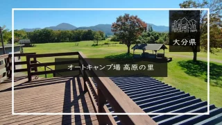 オートキャンプ場 高原の里（大分県）詳細レポ＆レビュー