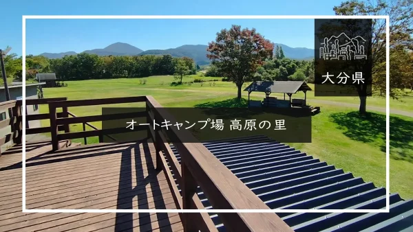 オートキャンプ場 高原の里（大分県）詳細レポ＆レビュー