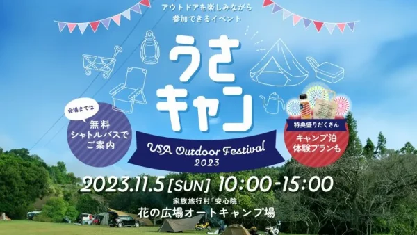 うさキャン USA Outdoor Festival 2023｜大分県宇佐市初のアウトドアイベント開催！
