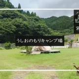 うしおのもりキャンプ場 メイン画像