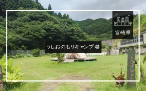 うしおのもりキャンプ場（宮崎県）詳細レポ＆レビュー