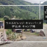 ウエルビレッジ・キャンパーズ伊比井 キャンプ場　メイン画像