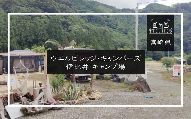 ウエルビレッジ・キャンパーズ伊比井 キャンプ場　メイン画像