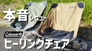 【3年間愛用】Coleman「ヒーリングチェア」本音レビュー｜座り心地とコスパの優れた名品