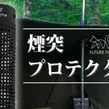 FUTUREFOX「煙突プロテクター」アイキャッチ
