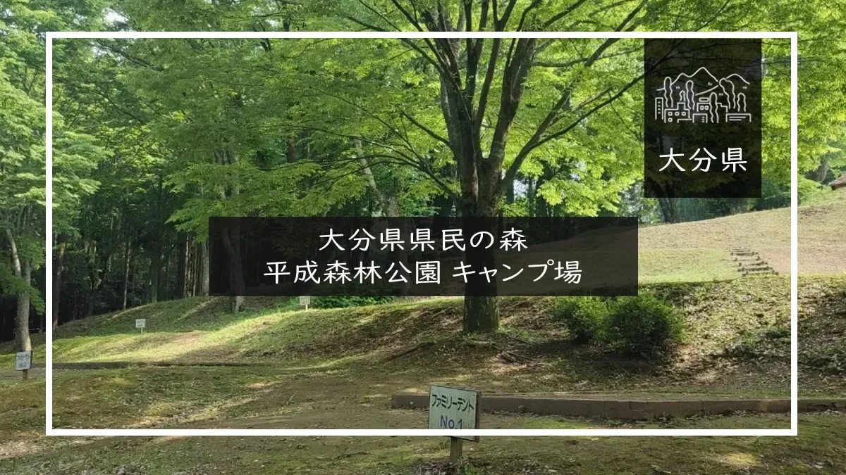 大分県県民の森 平成森林公園 キャンプ場 メイン画像