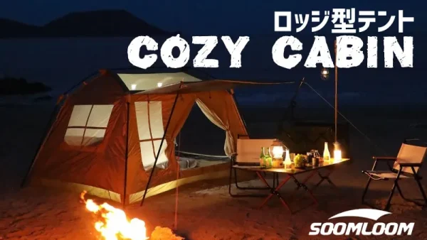 Soomloom 「Cozy Cabin」レトロで可愛い！人気のロッジ型テント