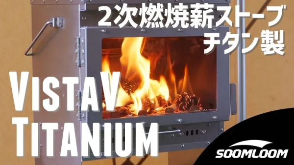 Soomloom 薪ストーブ VistaV Titanium｜チタン製二次燃焼ストーブ