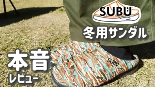 SUBU「冬用サンダル」本音レビュー！足元を温かく包み込む冬キャンプの定番アイテム