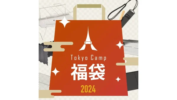 TokyoCamp「TokyoCamp福袋2024」焚き火台が入った大人気福袋が今年も登場