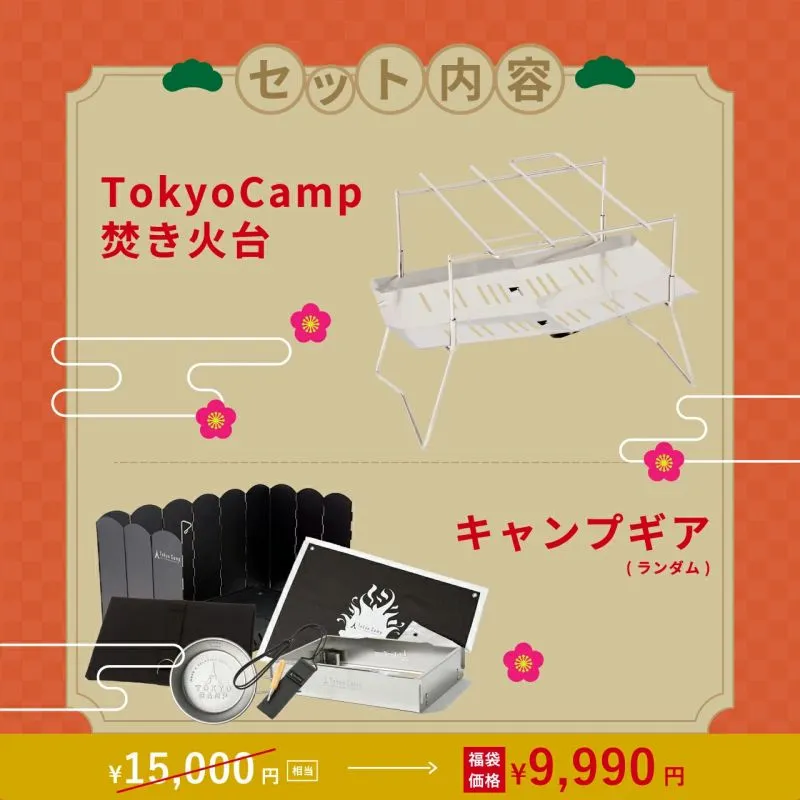 TokyoCamp福袋2024　セット内容