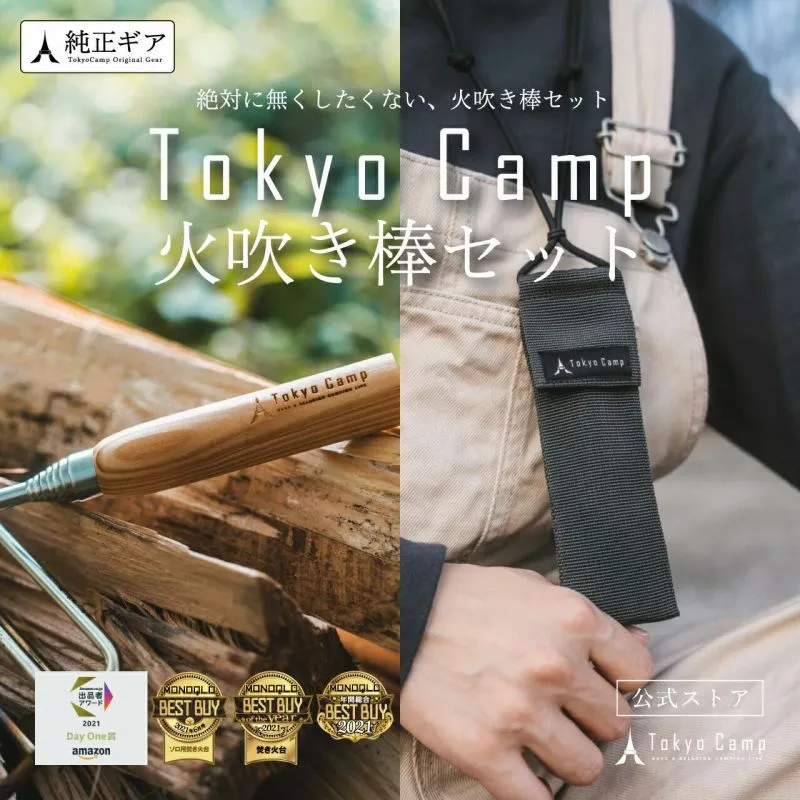 TokyoCamp福袋2024内容物　火吹き棒セット