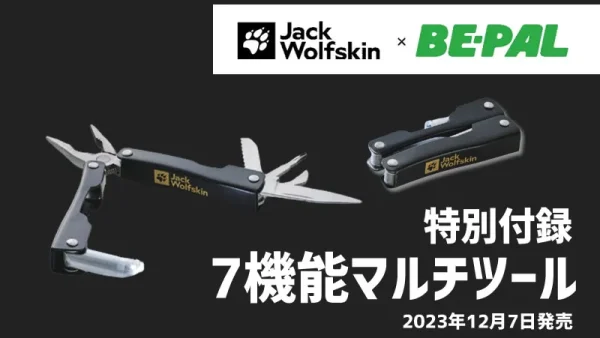 BE-PAL2024年1月号特別付録「Jack Wolfskin LEDライト付き 7機能マルチツール」