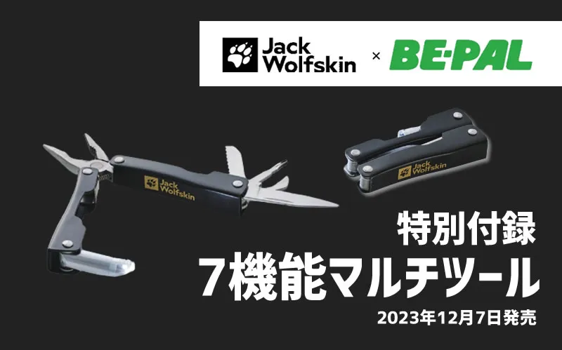 BE-PAL2024年1月号特別付録「Jack Wolfskin LEDライト付き 7機能マルチツール」 アイキャッチ