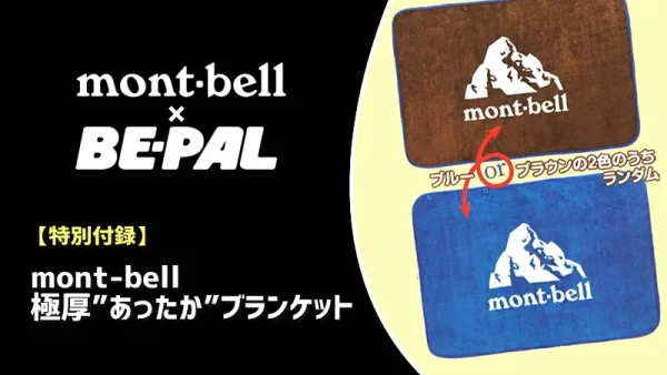 mont-bell「極厚あったかブランケット」BE-PAL2024年2月号特別付録