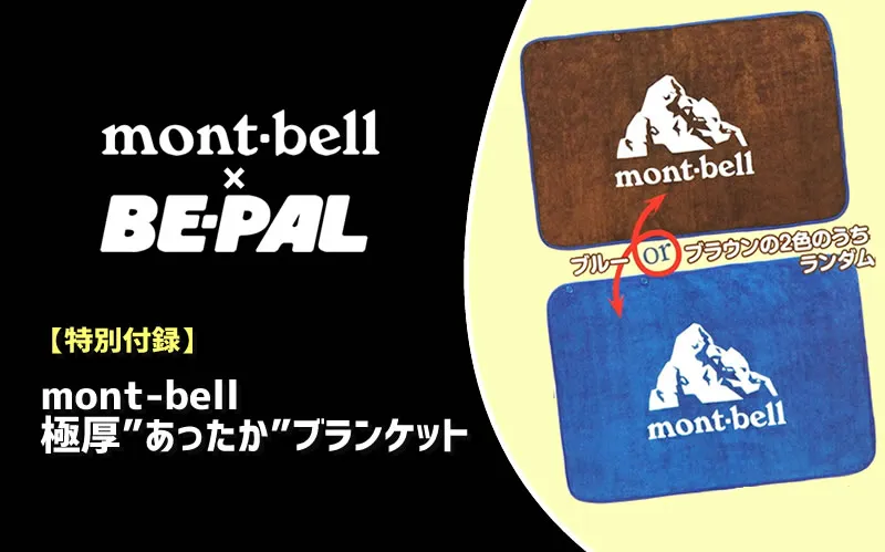 BE-PAL2024年2月号特別付録、mont-bell「極厚"あったか"ブランケット」アイキャッチ