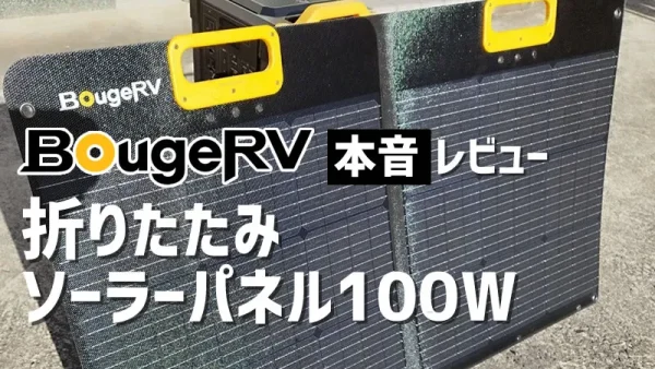BougeRV「折りたたみソーラパネル 100W」本音レビュー！コンパクトで持ち運びやすい！