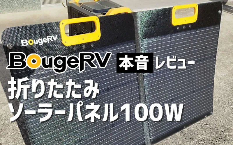 BougeRV（ボージアールブイ）「折りたたみソーラパネル 100W」アイキャッチ