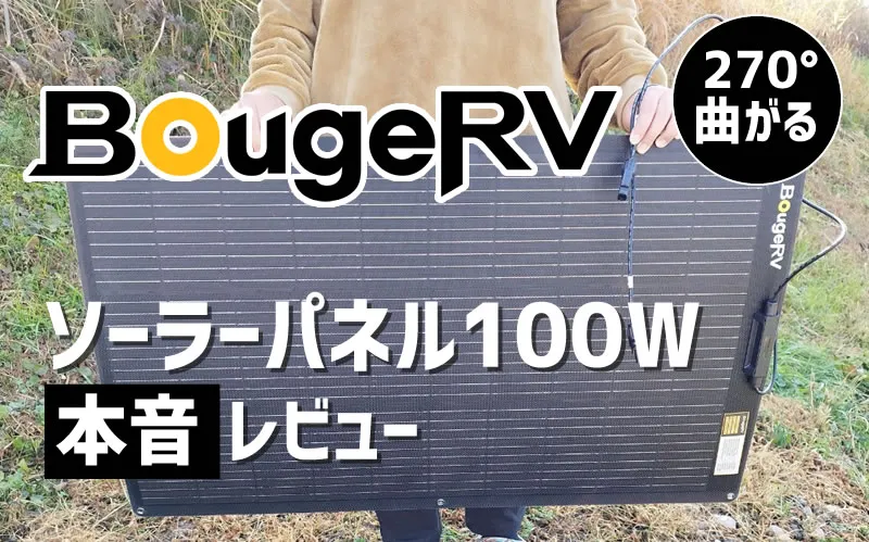 BougeRV「Archソーラパネル 100W」アイキャッチ