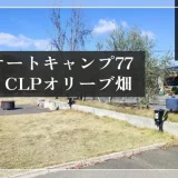 オートキャンプ77 CLPオリーブ畑（福岡県）アイキャッチ