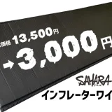 FieldSAHARA（フィールドサハラ）のインフレーターワイドマット（SMW-001）アイキャッチ