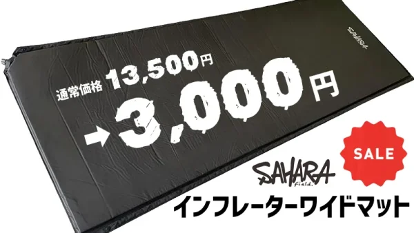 【78％OFF!!】FieldSAHARA（フィールドサハラ）のインフレーターワイドマット（SMW-001）が期間限定大特価で販売中！