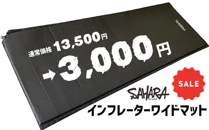 FieldSAHARA（フィールドサハラ）のインフレーターワイドマット（SMW-001）アイキャッチ