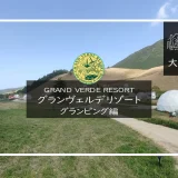 GRAND VERDE RESORT　グランピング メイン画像