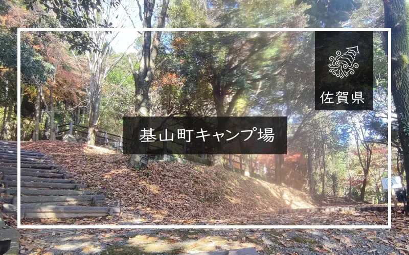 基山町キャンプ場 メイン画像