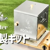 MonoMaster 2024年3月号増刊｜MOOMIN（ムーミン）燻製キット　アイキャッチ
