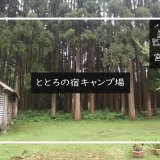 ととろの宿キャンプ場 メイン画像